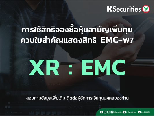 การใช้สิทธิจองซื้อหุ้นสามัญเพิ่มทุน XR : EMC